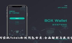 如何实现Token冷热钱包分离