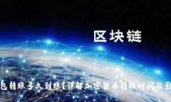 加密钱包转账多久到账？