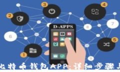 如何注册比特币钱包APP：