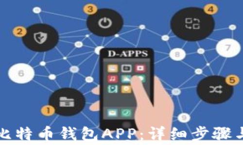 
如何注册比特币钱包APP：详细步骤与注意事项