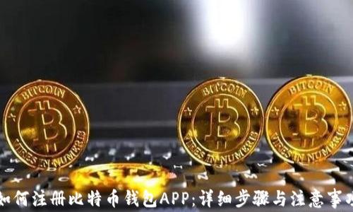 
如何注册比特币钱包APP：详细步骤与注意事项
