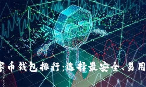2023年数字币钱包排行：选择最安全、易用的加密钱包