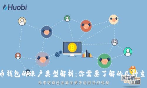  比特币钱包的账户类型解析：你需要了解的几种主要类型