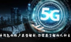  比特币钱包的账户类型解析：你需要了解的几种