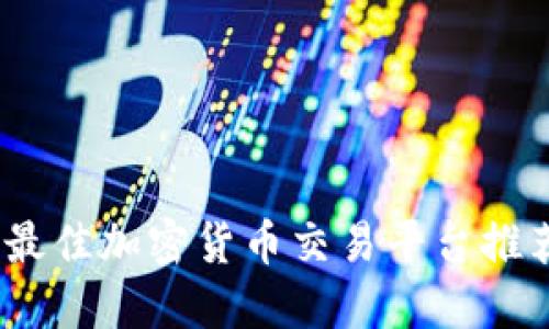 2023年最佳加密货币交易平台推荐与比较