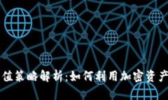 虚拟币钱包增值策略解析