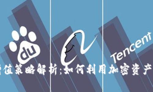 虚拟币钱包增值策略解析：如何利用加密资产提升财务收益