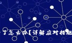 虚拟币转错了怎么办？详