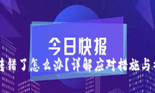 虚拟币转错了怎么办？详解应对措施与补救方法