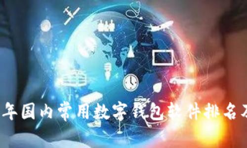 2023年国内常用数字钱包软件排名及分析
