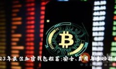 2023年最佳加密钱包推荐：