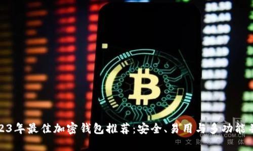 2023年最佳加密钱包推荐：安全、易用与多功能并存