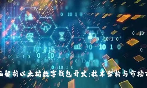 全面解析以太坊数字钱包开发：技术架构与市场前景