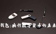 数字货币钱包：央行数字
