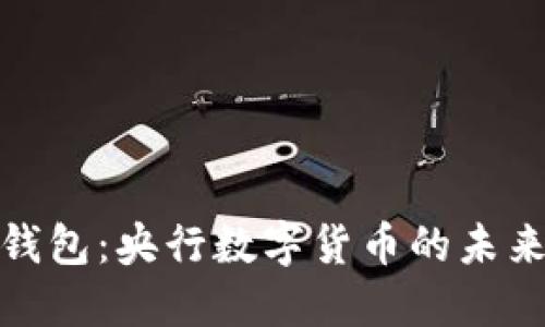 数字货币钱包：央行数字货币的未来发展趋势