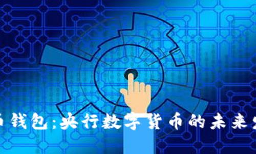 数字货币钱包：央行数字货币的未来发展趋势