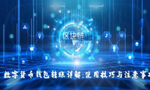 : 数字货币钱包转账详解：使用技巧与注意事项