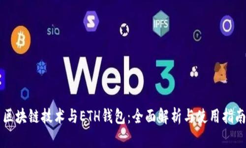 区块链技术与ETH钱包：全面解析与使用指南