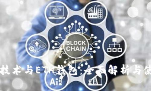 区块链技术与ETH钱包：全面解析与使用指南