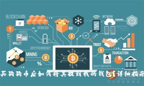 买狗狗币后如何将其提到我的钱包？详细指南
