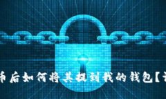 买狗狗币后如何将其提到