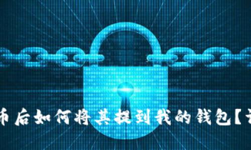 买狗狗币后如何将其提到我的钱包？详细指南