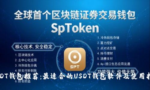 USDT钱包推荐：最适合的USDT钱包软件及使用指南