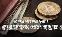 USDT钱包推荐：最适合的
