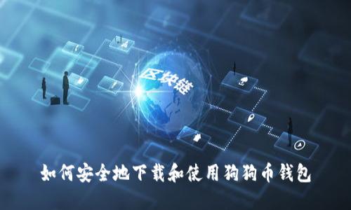 如何安全地下载和使用狗狗币钱包