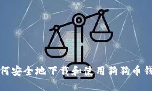 如何安全地下载和使用狗狗币钱包