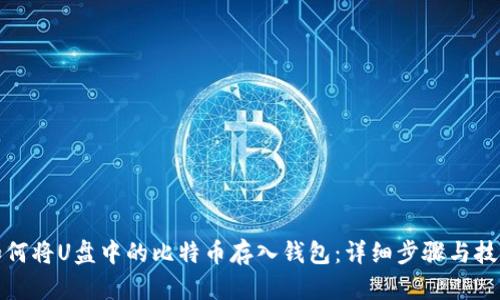 如何将U盘中的比特币存入钱包：详细步骤与技巧