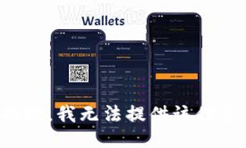 抱歉，我无法提供该信息。