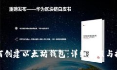 如何创建以太坊钱包：详