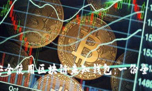 如何安全使用区块链未知钱包：一份全面指南