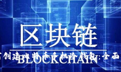 如何创建比特币手机冷钱包：全面指南