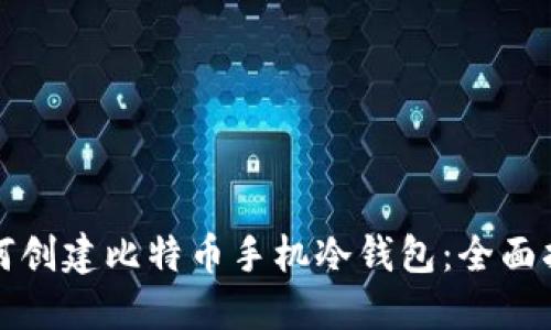 如何创建比特币手机冷钱包：全面指南