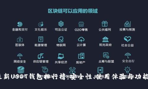 2023年最新USDT钱包排行榜：安全性、使用体验与功能全面评测