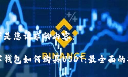 以下是您请求的内容：

数字钱包如何购买USDT：最全面的指南