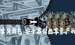 比特币实体钱包：安全存