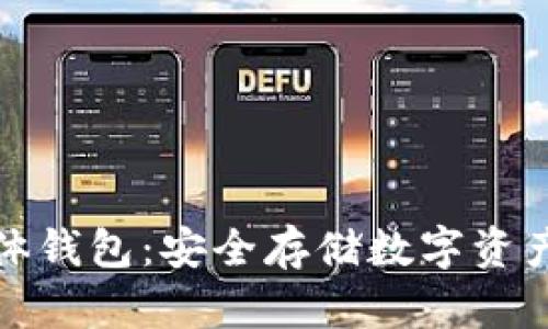 比特币实体钱包：安全存储数字资产的新选择