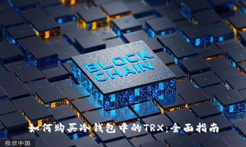 如何购买冷钱包中的TRX：全面指南