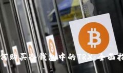 如何购买冷钱包中的TRX：