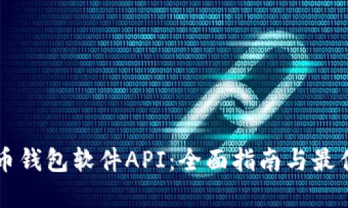 比特币钱包软件API：全面指南与最佳实践
