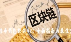 比特币钱包软件API：全面
