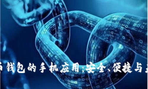 数字货币钱包的手机应用：安全、便捷与未来趋势