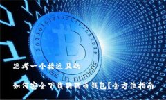 思考一个接近且的如何安
