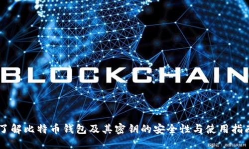 了解比特币钱包及其密钥的安全性与使用指南
