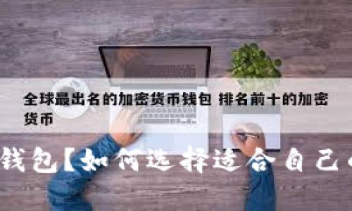 什么是比特币钱包？如何选择适合自己的比特币钱包？