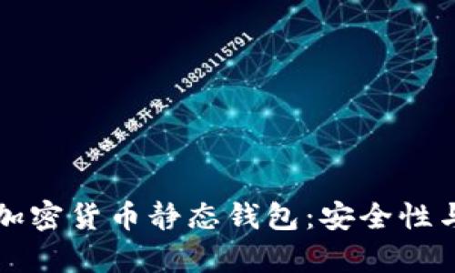 全面解析加密货币静态钱包：安全性与使用指南