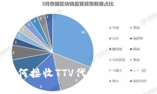 以太坊钱包如何接收TTV代币？全面解析与使用指南